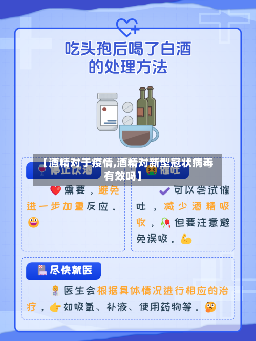 【酒精对于疫情,酒精对新型冠状病毒有效吗】-第1张图片