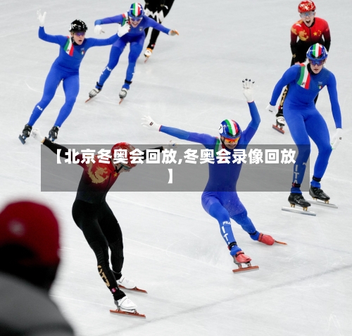【北京冬奥会回放,冬奥会录像回放】-第1张图片