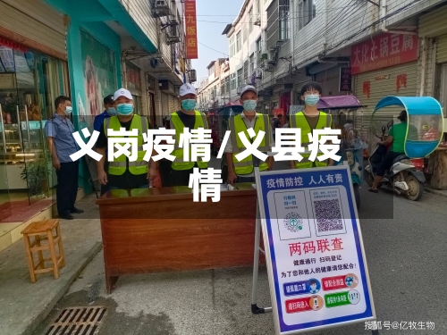 义岗疫情/义县疫情-第2张图片