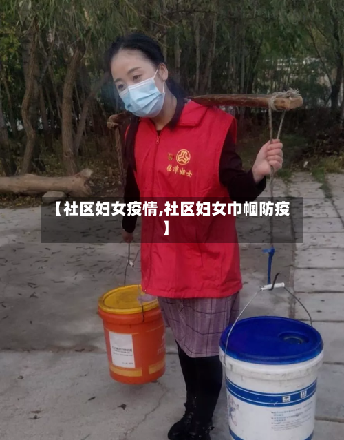 【社区妇女疫情,社区妇女巾帼防疫】-第1张图片
