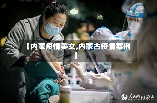 【内蒙疫情美女,内蒙古疫情案例】-第2张图片