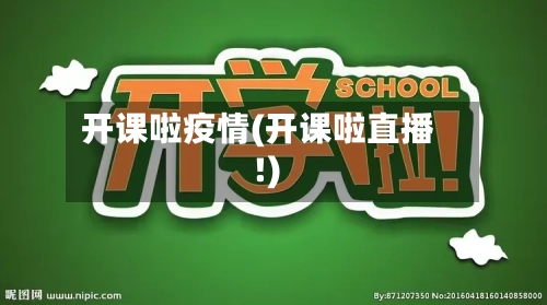 开课啦疫情(开课啦直播!)-第2张图片