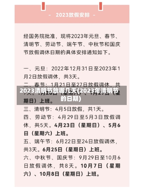 2023清明节放哪几天(2023年清明节的日期)-第3张图片