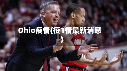 Ohio疫情(疫1情最新消息)-第2张图片