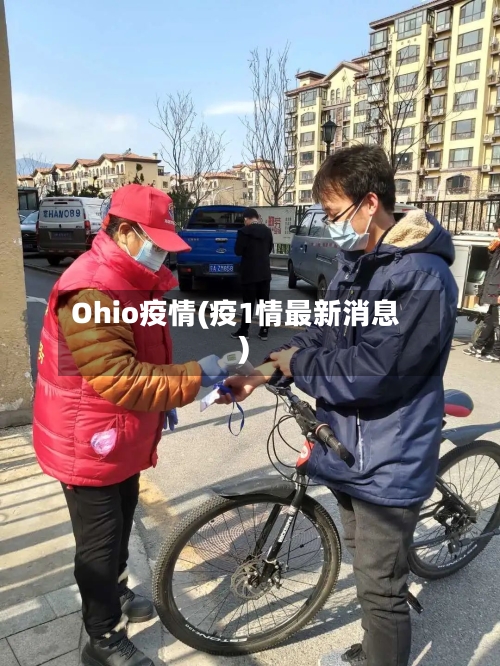 Ohio疫情(疫1情最新消息)-第1张图片