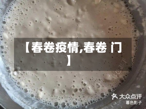 【春卷疫情,春卷 门】-第1张图片