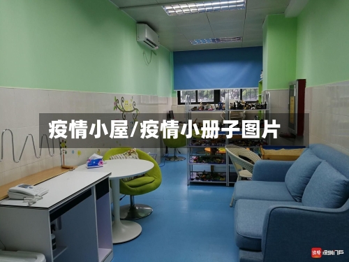 疫情小屋/疫情小册子图片-第2张图片