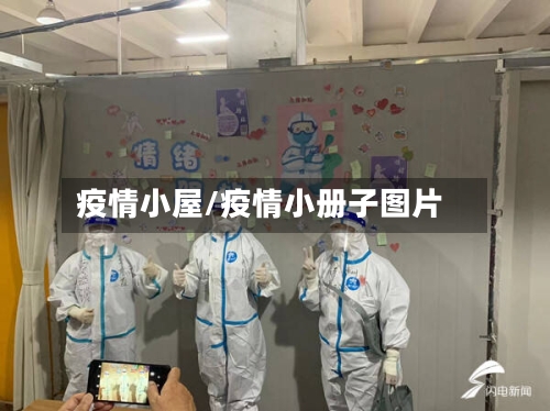 疫情小屋/疫情小册子图片-第3张图片