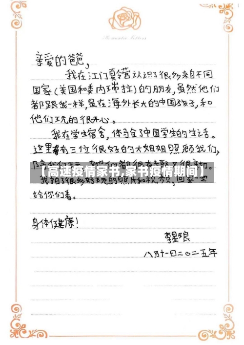 【高速疫情家书,家书疫情期间】-第2张图片