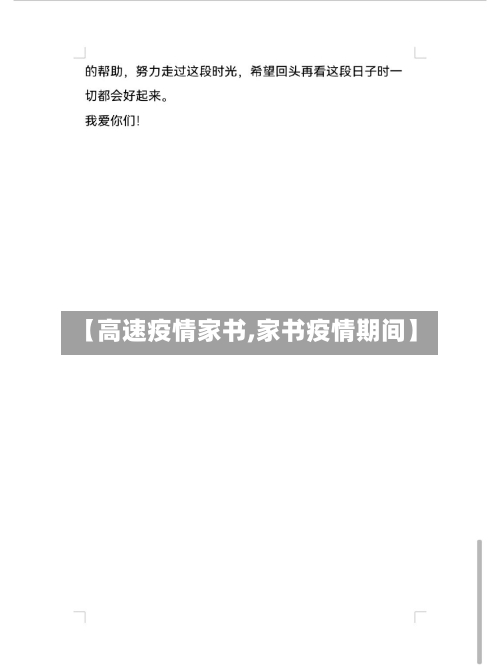 【高速疫情家书,家书疫情期间】-第1张图片
