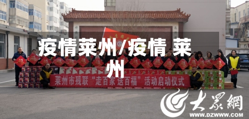 疫情莱州/疫情 莱州-第1张图片
