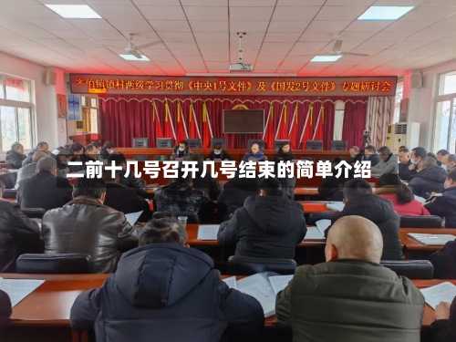 二前十几号召开几号结束的简单介绍-第1张图片