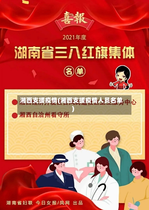 湘西支援疫情(湘西支援疫情人员名单)-第2张图片