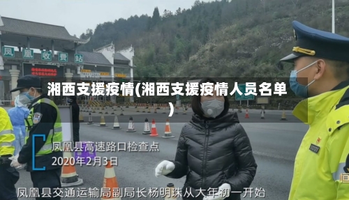湘西支援疫情(湘西支援疫情人员名单)-第1张图片