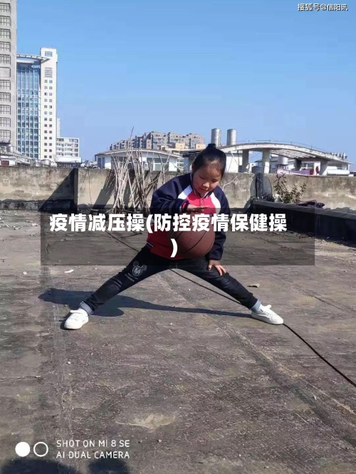 疫情减压操(防控疫情保健操)-第2张图片