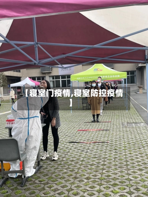 【寝室门疫情,寝室防控疫情】-第2张图片