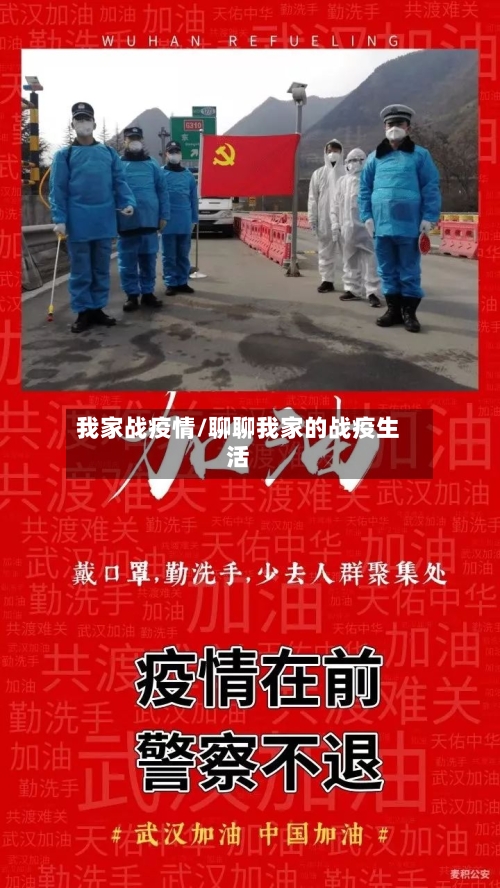 我家战疫情/聊聊我家的战疫生活-第1张图片
