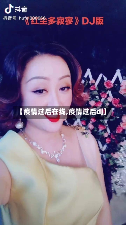 【疫情过后在线,疫情过后dj】-第1张图片