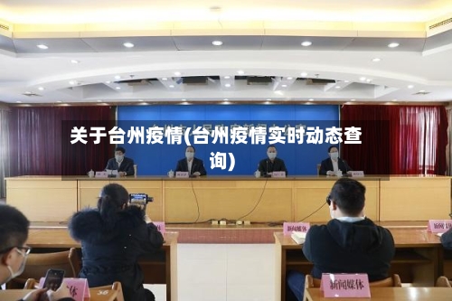 关于台州疫情(台州疫情实时动态查询)-第1张图片