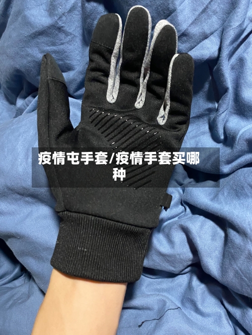 疫情屯手套/疫情手套买哪种-第2张图片