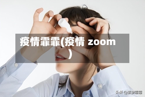 疫情霏霏(疫情 zoom)-第1张图片