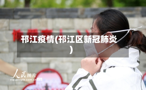 邗江疫情(邗江区新冠肺炎)-第2张图片