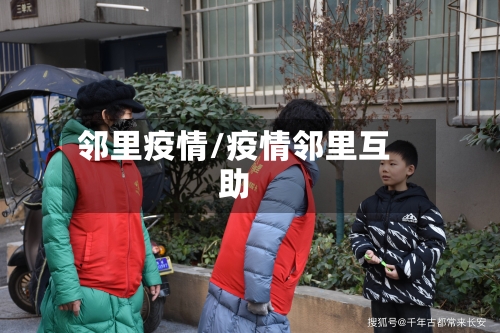 邻里疫情/疫情邻里互助-第1张图片