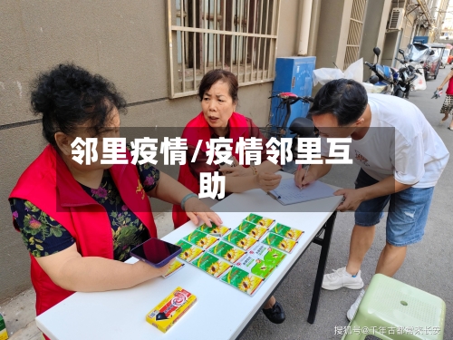 邻里疫情/疫情邻里互助-第2张图片