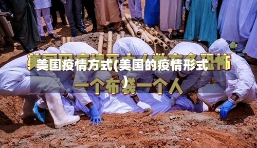 美国疫情方式(美国的疫情形式)-第1张图片