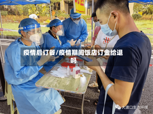 疫情后订餐/疫情期间饭店订金给退吗-第3张图片