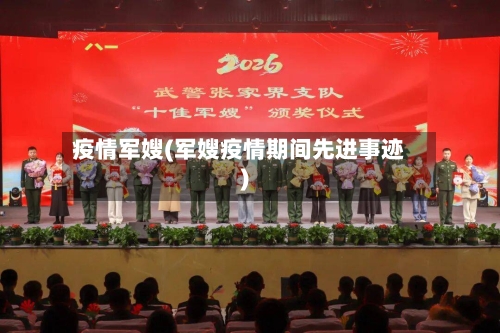 疫情军嫂(军嫂疫情期间先进事迹)-第1张图片