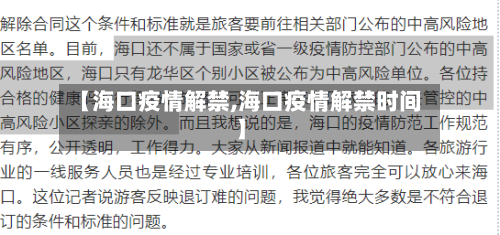 【海口疫情解禁,海口疫情解禁时间】-第3张图片