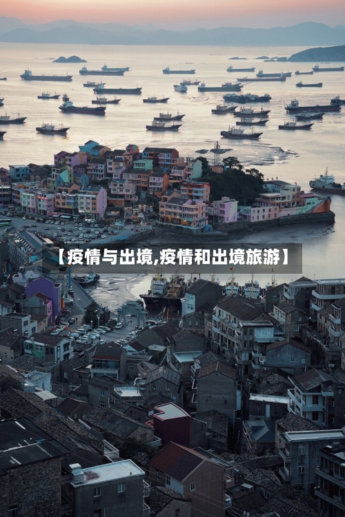 【疫情与出境,疫情和出境旅游】-第1张图片