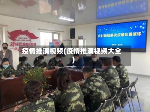 疫情推演视频(疫情推演视频大全)-第1张图片