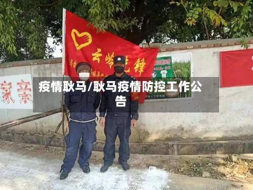 疫情耿马/耿马疫情防控工作公告-第1张图片