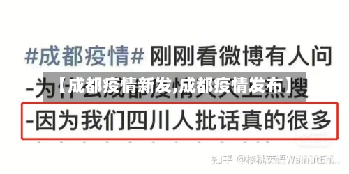 【成都疫情新发,成都疫情发布】-第3张图片