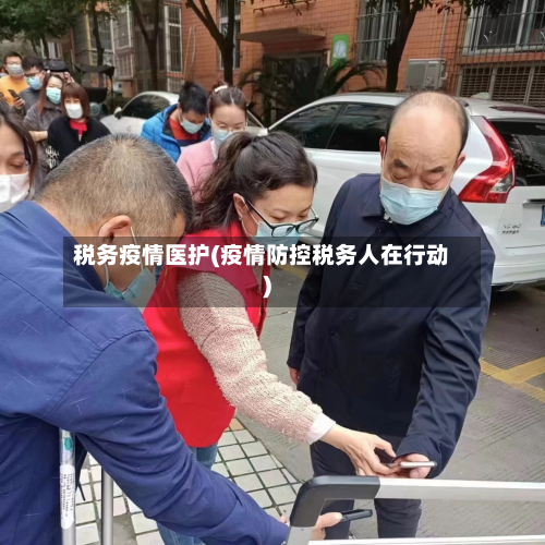 税务疫情医护(疫情防控税务人在行动)-第1张图片