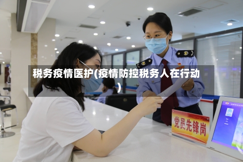 税务疫情医护(疫情防控税务人在行动)-第3张图片