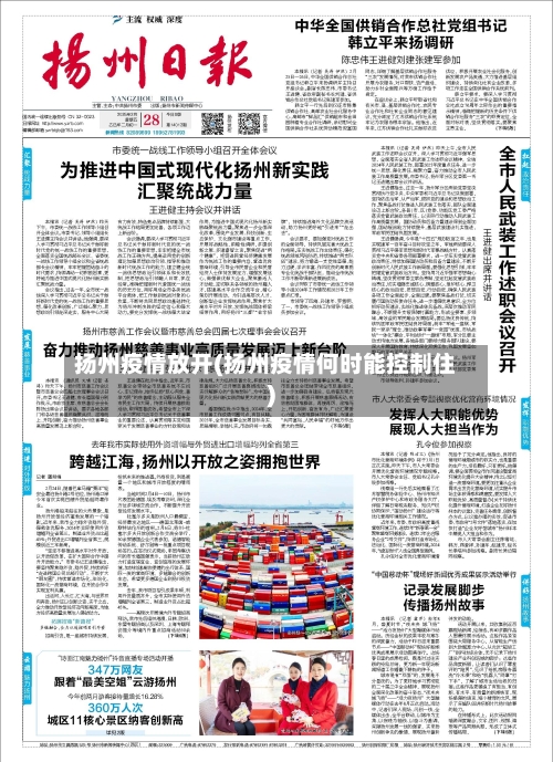 扬州疫情放开(扬州疫情何时能控制住)-第2张图片