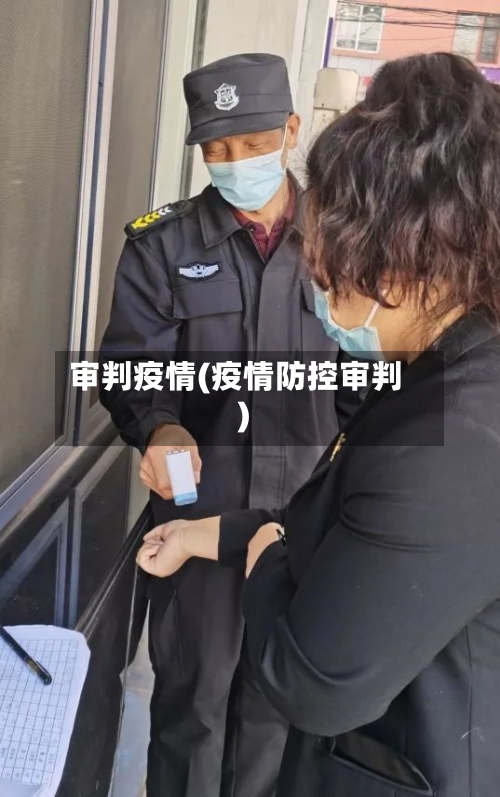 审判疫情(疫情防控审判)-第1张图片