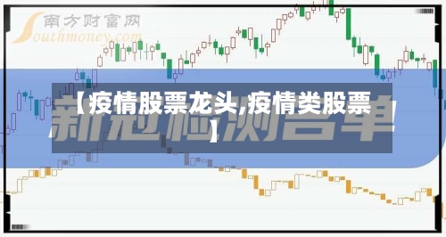 【疫情股票龙头,疫情类股票】-第1张图片
