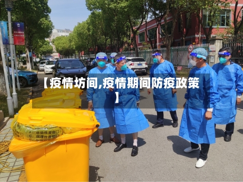 【疫情坊间,疫情期间防疫政策】-第2张图片