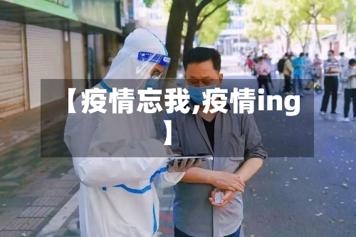 【疫情忘我,疫情ing】-第1张图片