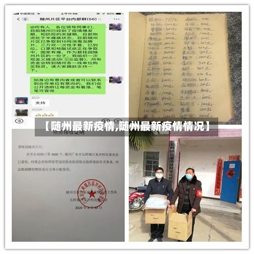 【随州最新疫情,随州最新疫情情况】-第2张图片