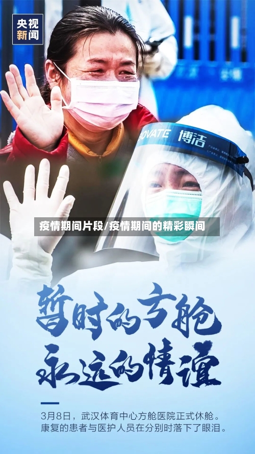 疫情期间片段/疫情期间的精彩瞬间-第2张图片