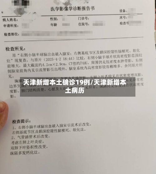 天津新增本土确诊19例/天津新增本土病历-第2张图片