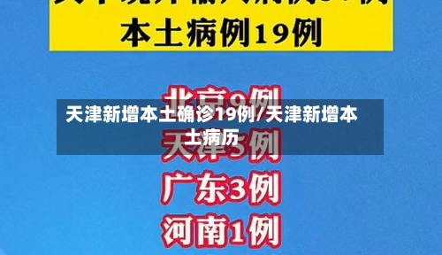天津新增本土确诊19例/天津新增本土病历-第1张图片