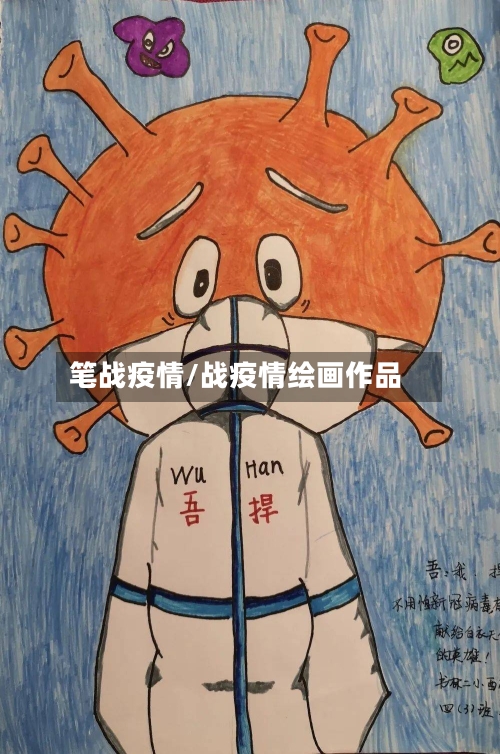笔战疫情/战疫情绘画作品-第1张图片