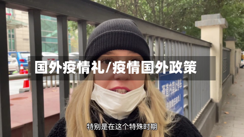 国外疫情礼/疫情国外政策-第1张图片