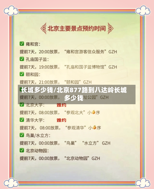 长城多少钱/北京877路到八达岭长城多少钱-第1张图片